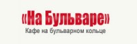 Кафе «На бульваре» Кафе «На бульваре»